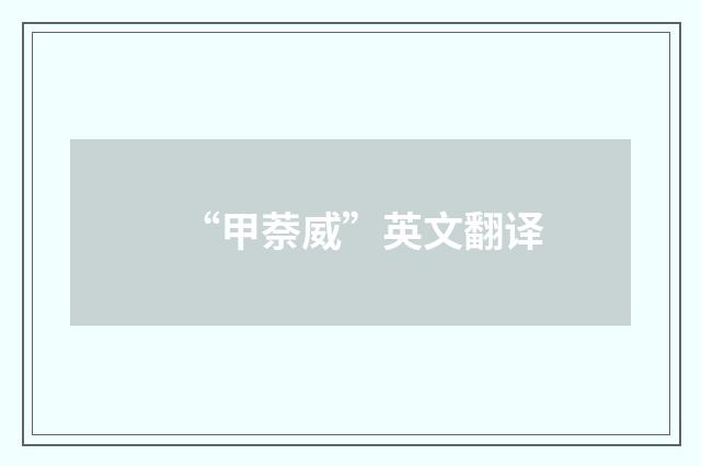 “甲萘威”英文翻译