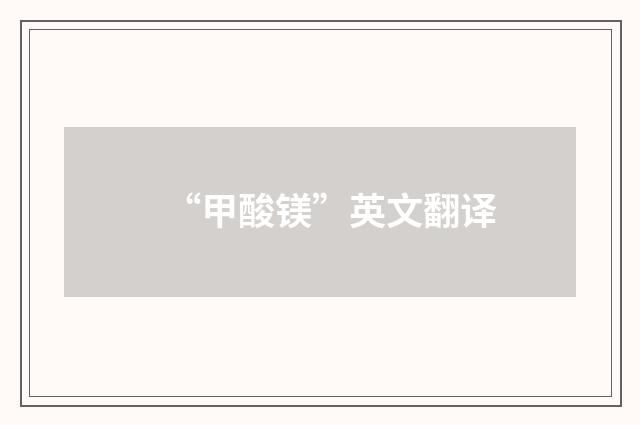 “甲酸镁”英文翻译