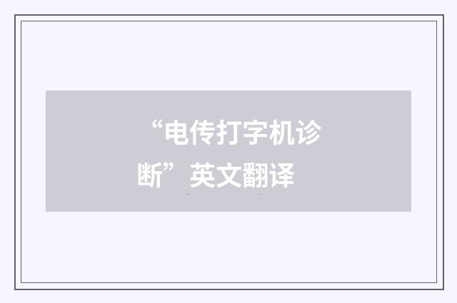 “电传打字机诊断”英文翻译