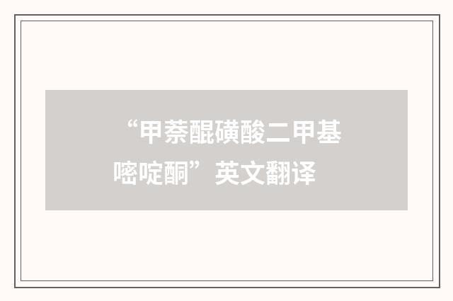 “甲萘醌磺酸二甲基嘧啶酮”英文翻译