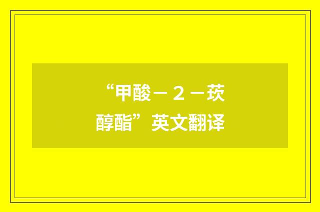 “甲酸－２－莰醇酯”英文翻译