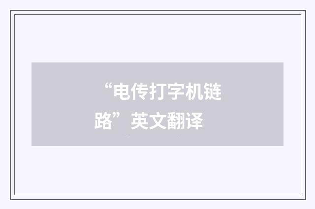 “电传打字机链路”英文翻译
