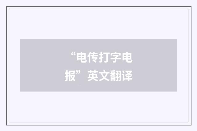 “电传打字电报”英文翻译