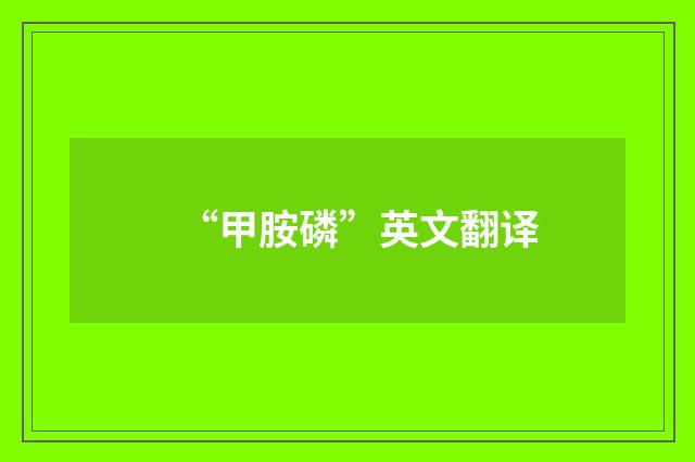 “甲胺磷”英文翻译