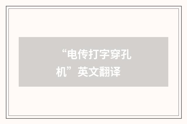 “电传打字穿孔机”英文翻译