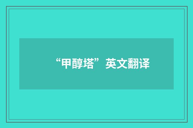 “甲醇塔”英文翻译