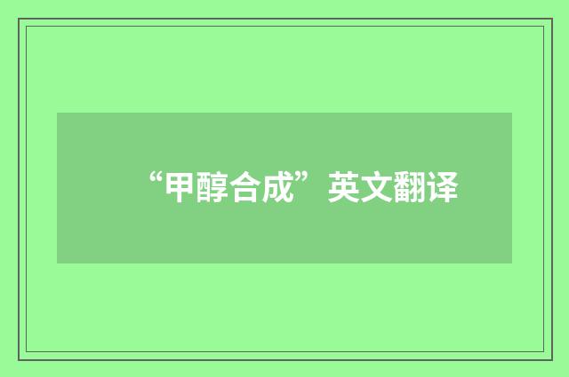 “甲醇合成”英文翻译