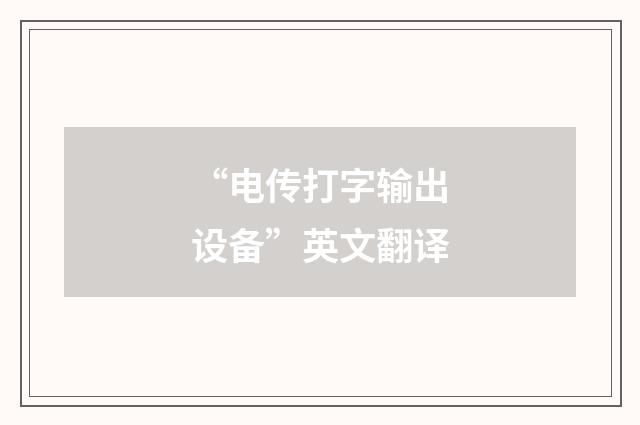 “电传打字输出设备”英文翻译