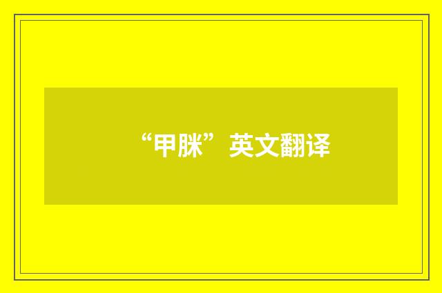 “甲脒”英文翻译