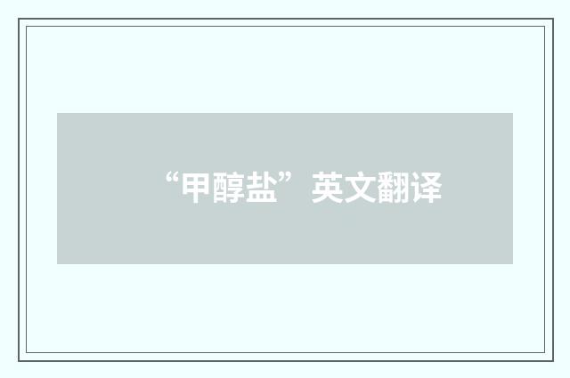 “甲醇盐”英文翻译