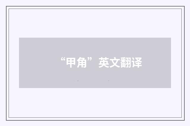 “甲角”英文翻译