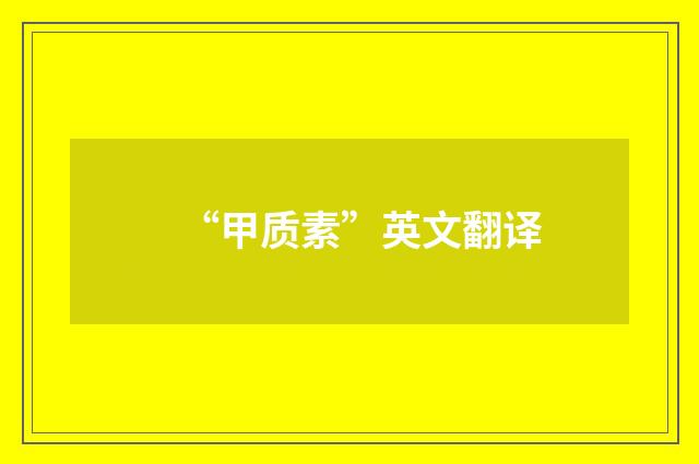 “甲质素”英文翻译