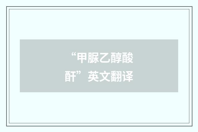 “甲脲乙醇酸酐”英文翻译