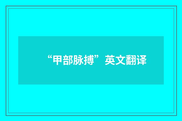 “甲部脉搏”英文翻译