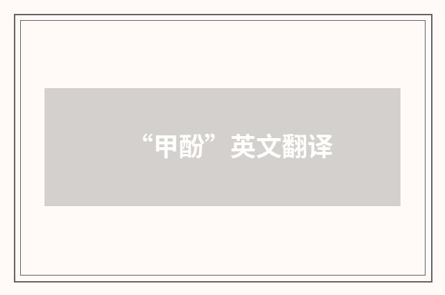 “甲酚”英文翻译