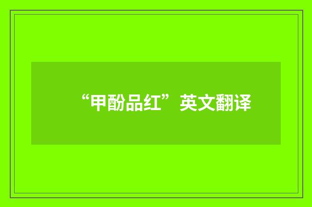 “甲酚品红”英文翻译