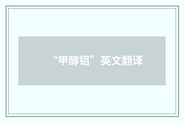 “甲醇铝”英文翻译