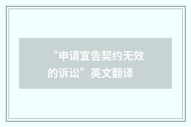 “申请宣告契约无效的诉讼”英文翻译