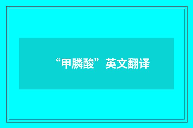 “甲膦酸”英文翻译