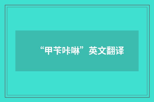 “甲苄咔啉”英文翻译