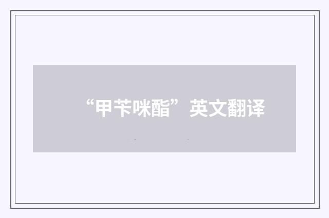 “甲苄咪酯”英文翻译