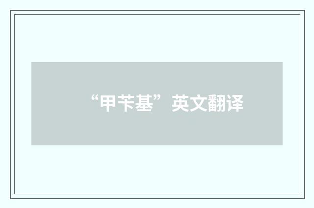 “甲苄基”英文翻译