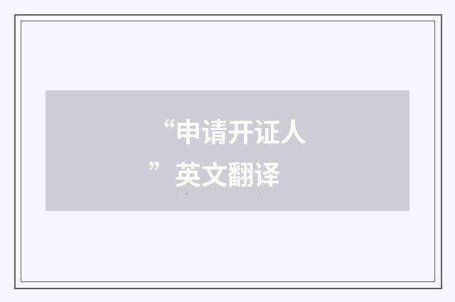 “申请开证人”英文翻译