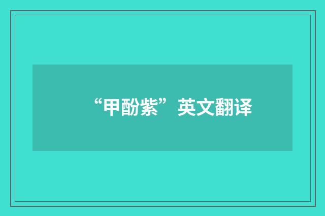 “甲酚紫”英文翻译