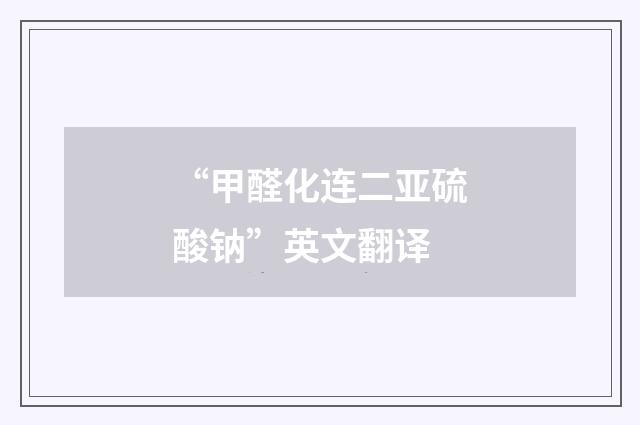 “甲醛化连二亚硫酸钠”英文翻译