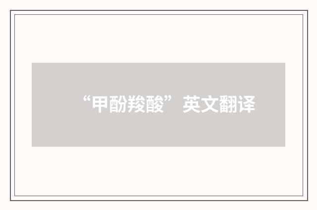 “甲酚羧酸”英文翻译