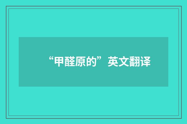 “甲醛原的”英文翻译
