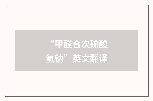 “甲醛合次硫酸氢钠”英文翻译
