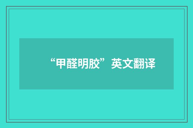 “甲醛明胶”英文翻译
