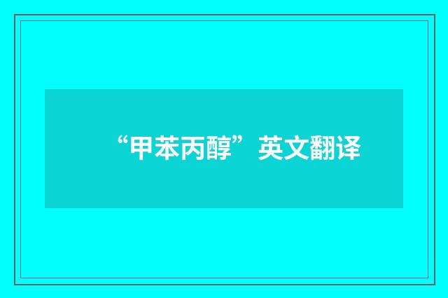 “甲苯丙醇”英文翻译