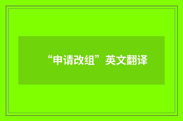 “申请改组”英文翻译