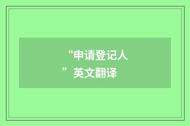 “申请登记人”英文翻译