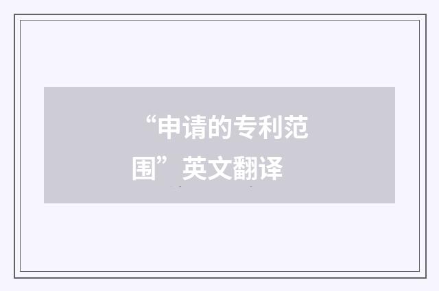 “申请的专利范围”英文翻译