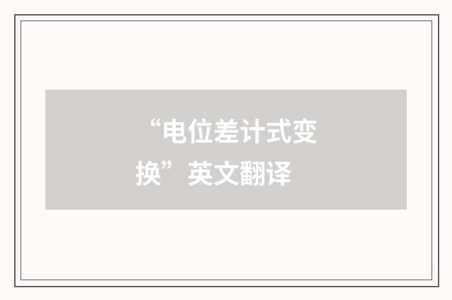“电位差计式变换”英文翻译
