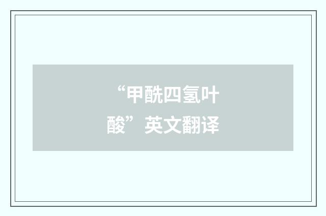 “甲酰四氢叶酸”英文翻译