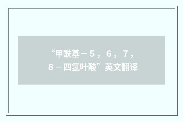 “甲酰基－５，６，７，８－四氢叶酸”英文翻译