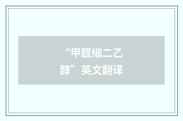 “甲醛缩二乙醇”英文翻译