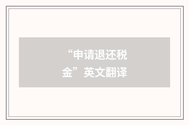 “申请退还税金”英文翻译