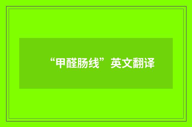 “甲醛肠线”英文翻译