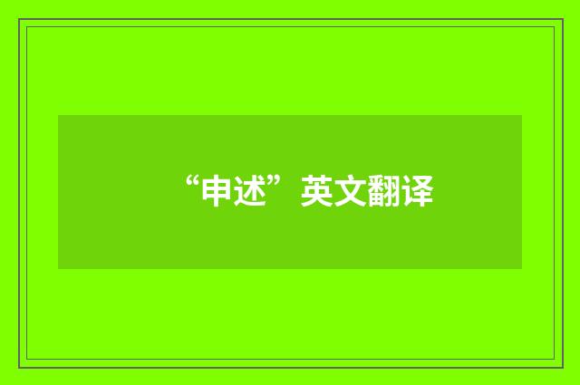 “申述”英文翻译