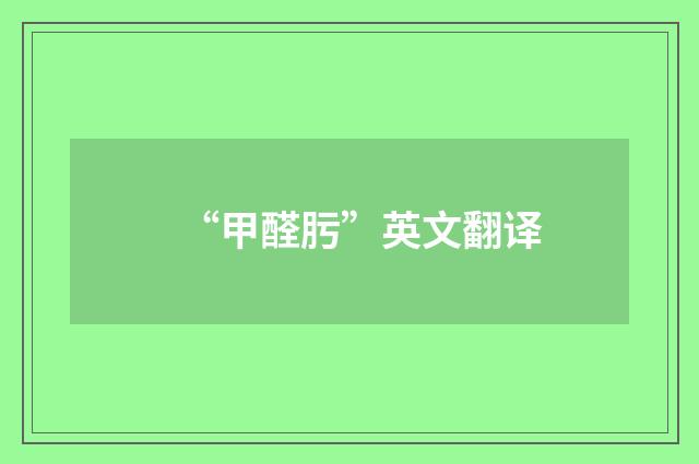 “甲醛肟”英文翻译