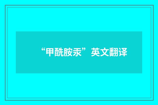 “甲酰胺汞”英文翻译