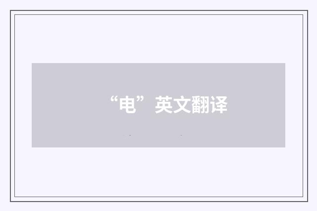 “电”英文翻译