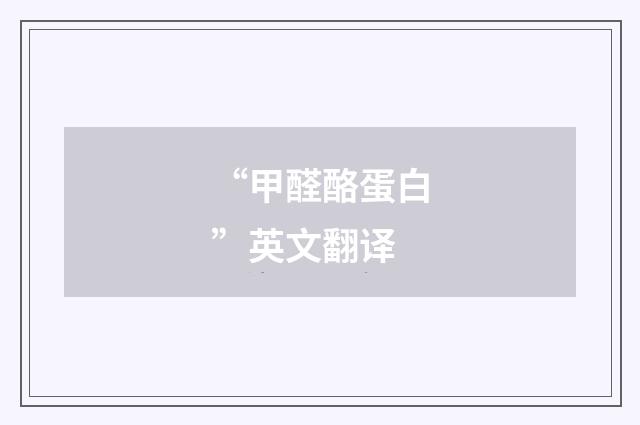 “甲醛酪蛋白”英文翻译