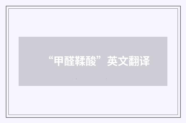 “甲醛鞣酸”英文翻译