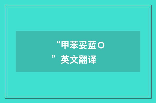 “甲苯妥蓝Ｏ”英文翻译